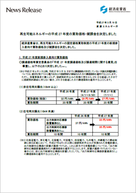 再生可能エネルギーの平成27年度の買取価格・・賦課金を決定しました